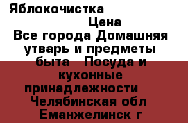 Яблокочистка Apple-peeler-corer-slicer › Цена ­ 632 - Все города Домашняя утварь и предметы быта » Посуда и кухонные принадлежности   . Челябинская обл.,Еманжелинск г.